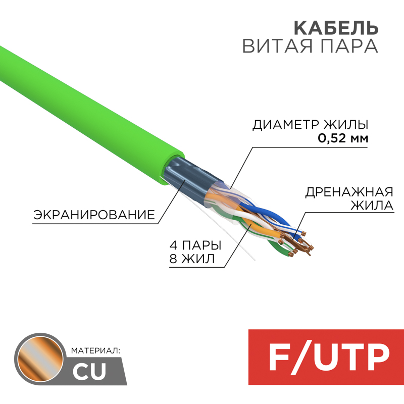 Кабель витая пара F/UTP, CAT 5e, нг(А)-LSLTx, 4х2х0,52мм, 24AWG, внутренний, однопроволочный, зеленый, 305м REXANT
