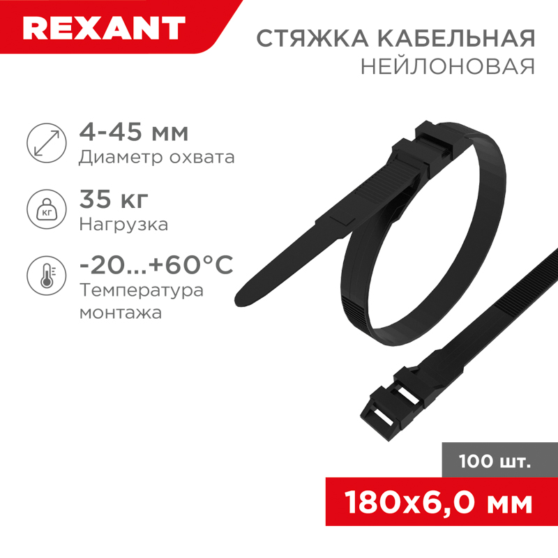 Стяжка нейлоновая для СИП с горизонтальным замком 180x6,0мм, черная (100 шт/уп) REXANT
