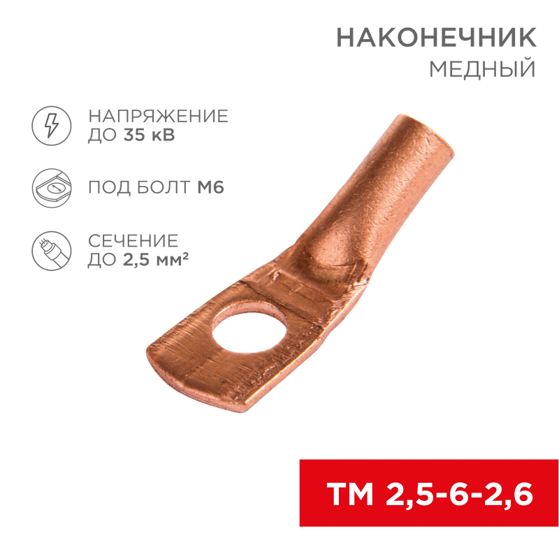 Наконечник медный ТМ 2,5-6-2,6 (2,5мм² - Ø6мм) (в упак 100 шт.) REXANT