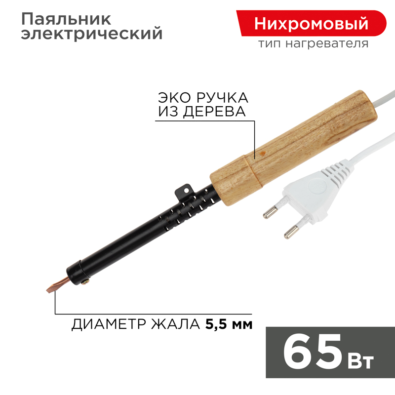 Паяльник с деревянной ручкой, серия ЭПСН, 65Вт, 230В, пакет REXANT