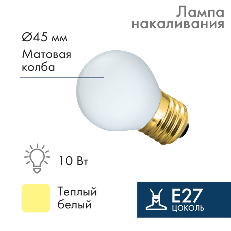 Лампа накаливания, диаметр 45мм, E27, 10Вт, белая колба, 230В NEON-NIGHT