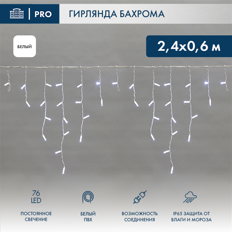 Гирлянда светодиодная Бахрома (Айсикл) 2,4х0,6м 76 LED БЕЛЫЙ белый ПВХ IP65 постоянное свечение 230В нужен блок 303-500-1 NEON-NIGHT