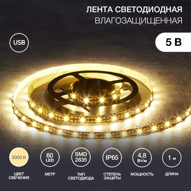 Лента светодиодная 5В, SMD2835, 4,8Вт/м, 60 LED/м, 3000K, 8мм, 1м, с USB коннектором, черная, IP65 LAMPER