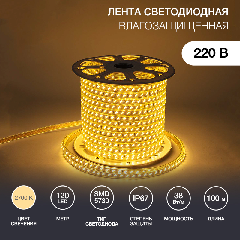 Лента светодиодная 220В, SMD5730, 38Вт/м, 120 LED/м, Теплый белый, 6,5х17мм, 100м, без установочного набора, IP67 NEON-NIGHT