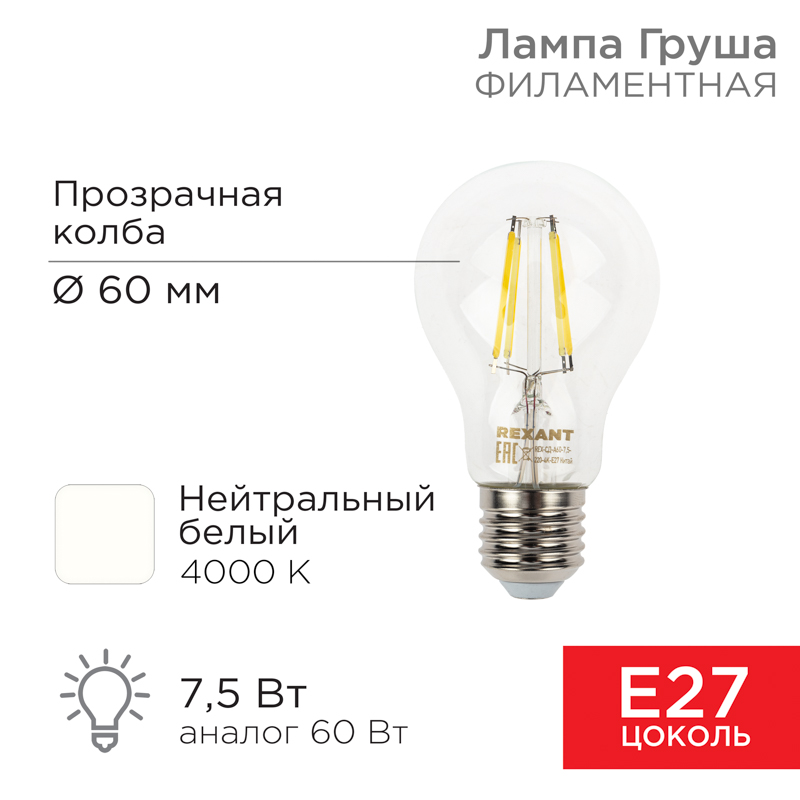Лампа филаментная Груша A60 7,5Вт 750Лм 4000K E27 прозрачная колба REXANT