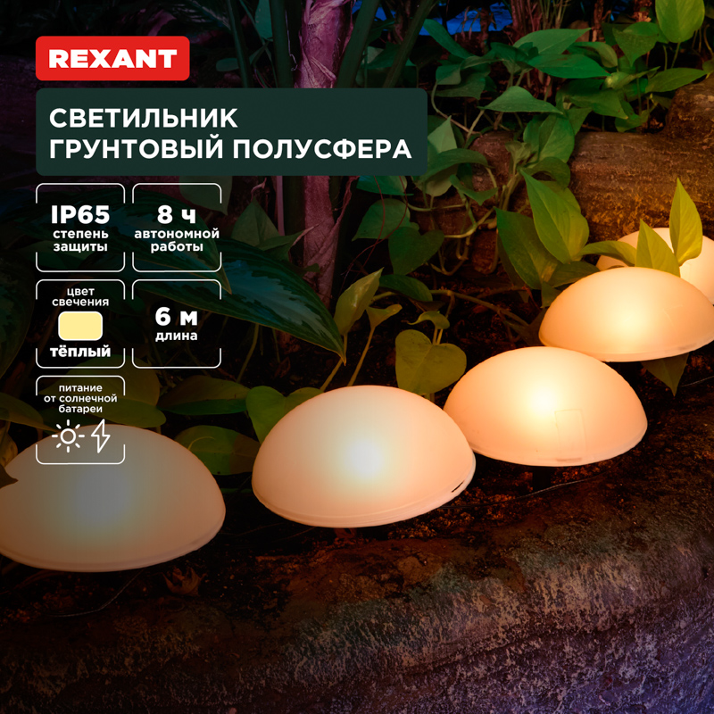 Светильник грунтовый Полусфера, 3000К, встроенный аккумулятор, солнечная панель REXANT