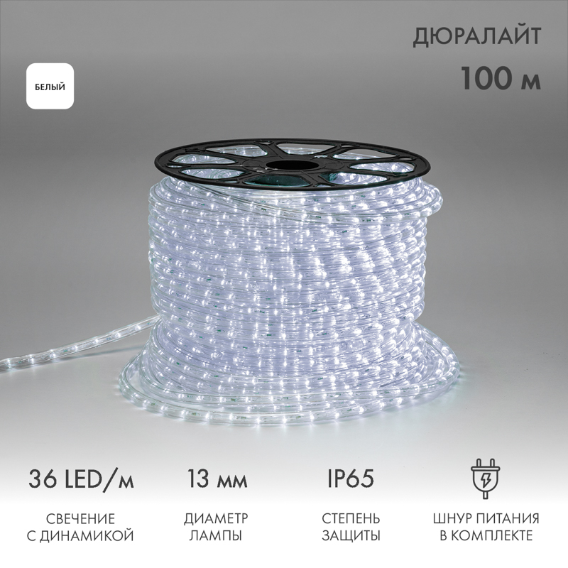 Дюралайт LED трехжильный 230В 13мм 36 LED/м БЕЛЫЙ свечение с динамикой модуль 1м бухта 100м NEON-NIGHT