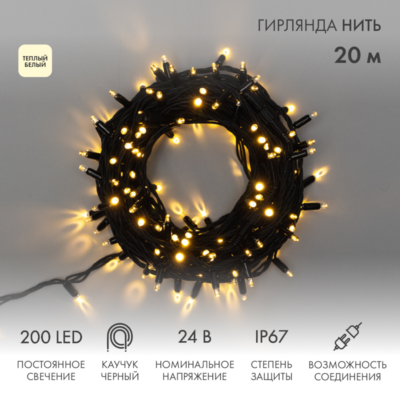 Гирлянда светодиодная Нить 20м 200 LED ТЕПЛЫЙ БЕЛЫЙ черный каучук IP67 постоянное свечение 24В соединяется NEON-NIGHT нужен транс-ор 531-100/531-311/531-312