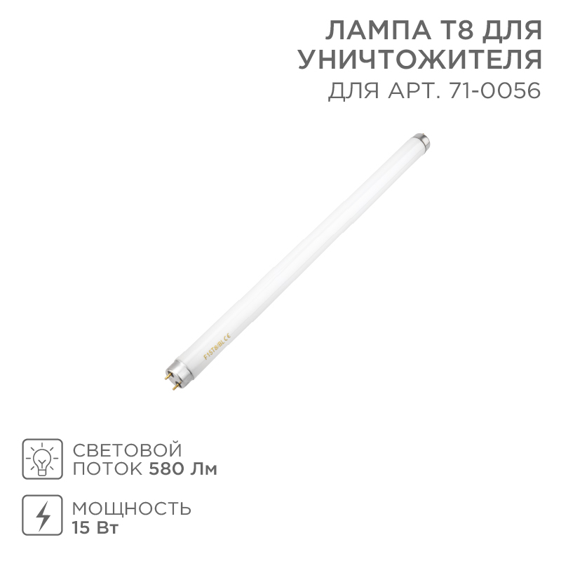 Лампа Т8 для уничтожителя, S 100м², 15Вт REXANT