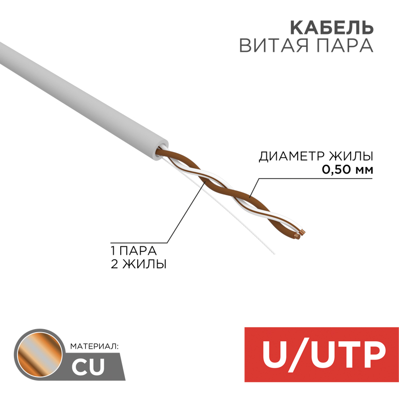 Кабель витая пара U/UTP, CAT 5e, PVC, 1PR, 24AWG, внутренний, однопроволочный, серый, 305м REXANT