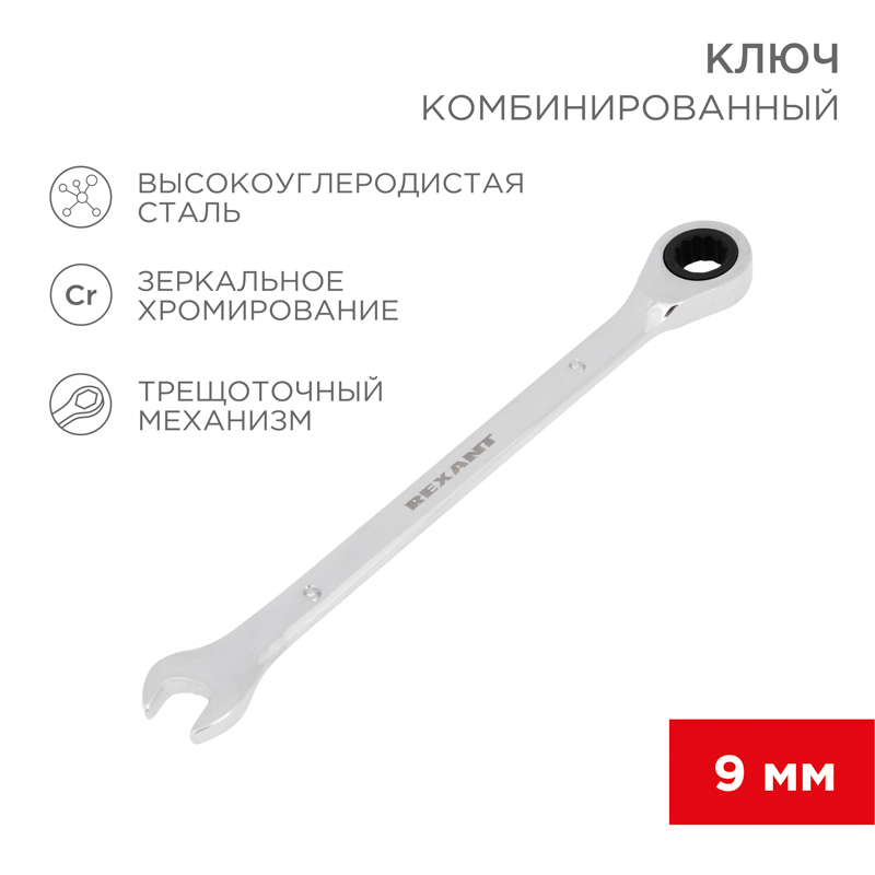 Ключ комбинированный трещоточный 9мм, хромованадиевая сталь CrV, зеркальный хром REXANT