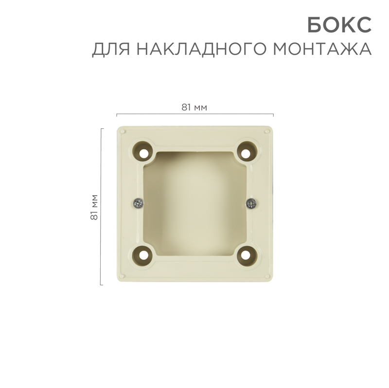 Бокс для накладного монтажа электроустановочных изделий BN-01 бежевый REXANT