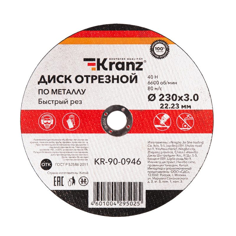 Диск отрезной по металлу 230х3,0х22,23мм KRANZ