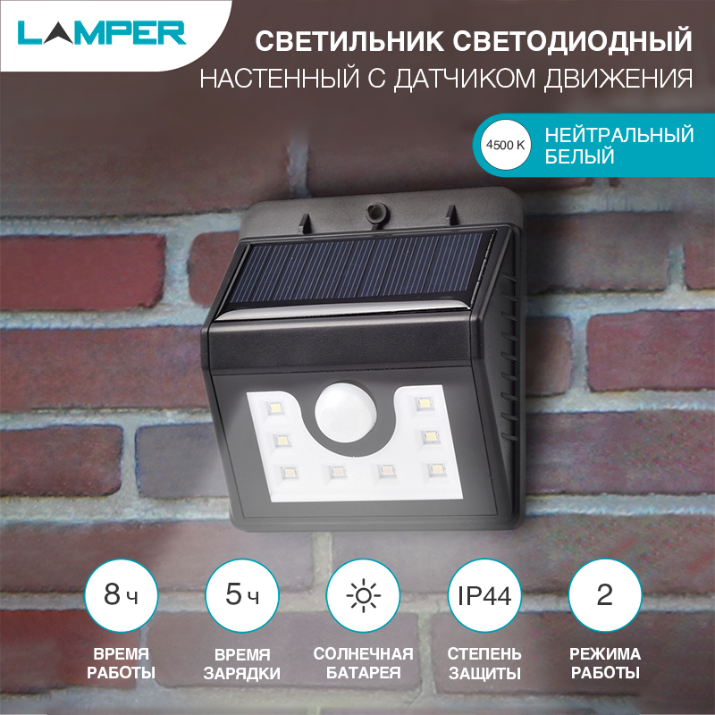 Светильник настенный 4500К, со встроенным аккумулятором, солнечной панелью, датчиками движения и освещенности LAMPER