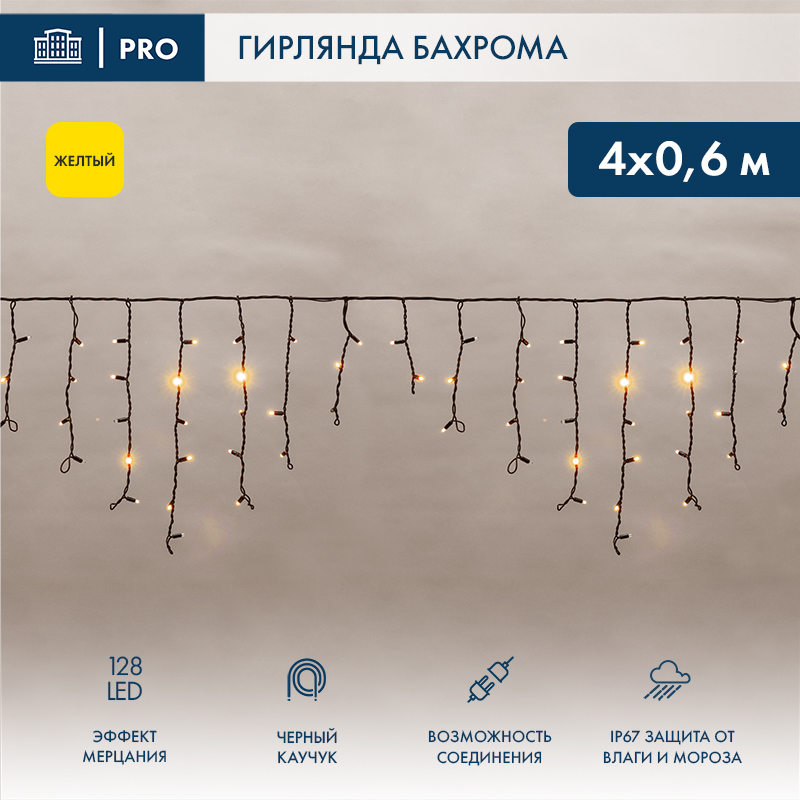Гирлянда светодиодная Бахрома (Айсикл) 4,0х0,6м 128 LED ЖЕЛТЫЙ черный каучук 3,3мм IP67 эффект мерцания 230В нужен блок 315-000 NEON-NIGHT