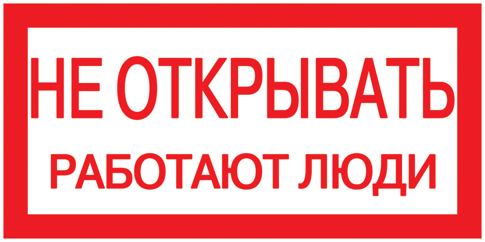 Самоклеящаяся этикетка 200х100мм "Не открывать! Работают люди" IEK