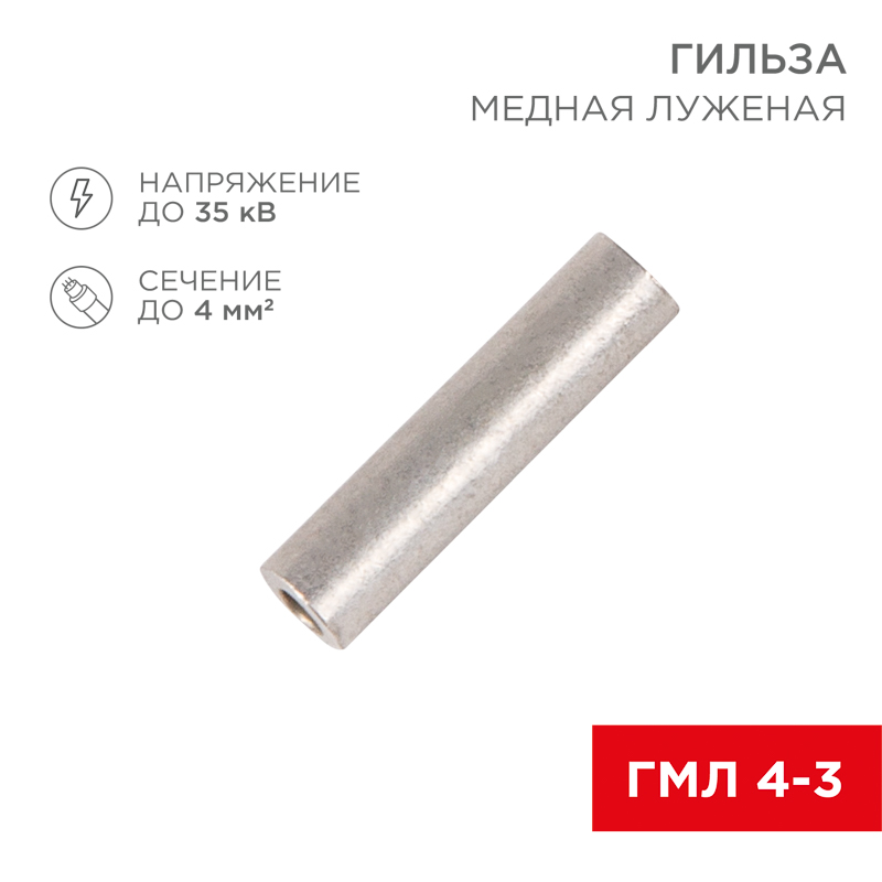 Гильза медная луженая ГМЛ 4-3 (4мм² - Ø3мм) ГОСТ 23469.3-79 (в упак. 100 шт.) REXANT