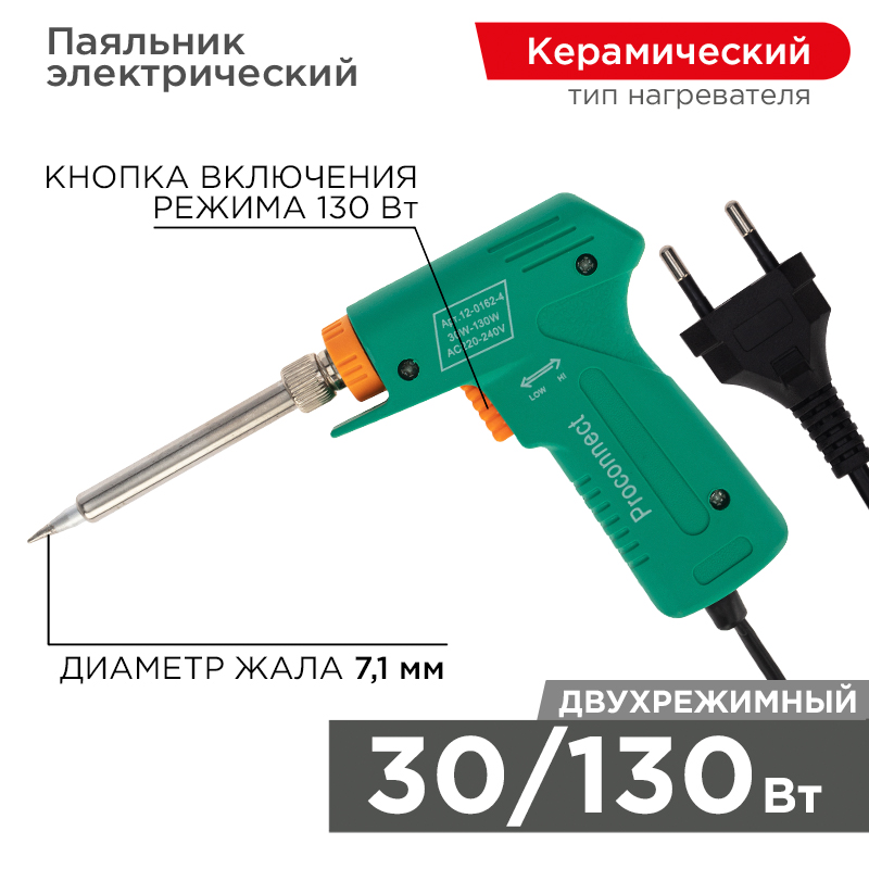 Паяльник-пистолет двухрежимный с керам. нагревателем, серия Классик, 30/130Вт, 230В PROconnect