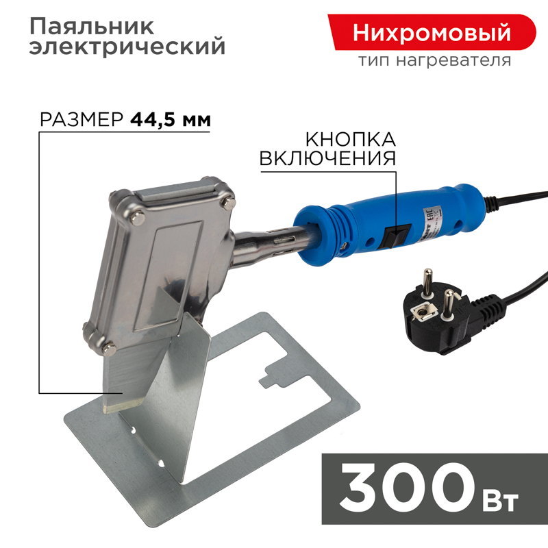 Паяльник высокомощный, 300Вт, 230В, Топор, с кнопкой, подставка, коробка REXANT