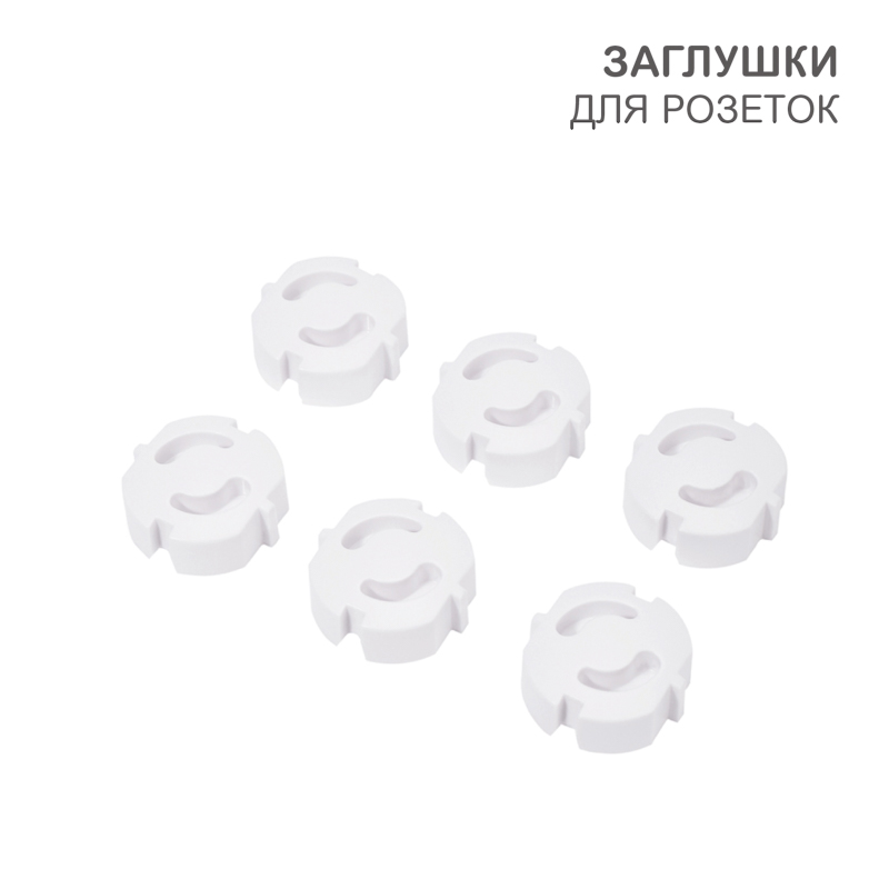 Заглушки для розеток, 3,7х3,6х1,4 см, ABS (6 шт/уп) HALSA