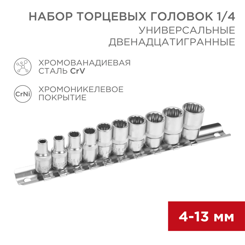 Набор универсальных торцевых головок 1/4, двенадцатигранные, хромованадиевая сталь CrV, 10 шт., 4-13мм REXANT