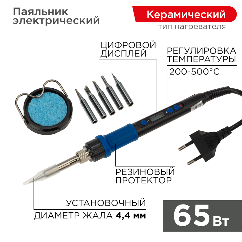 Набор для пайки (паяльник цифровой с керамическим нагревателем 65Вт, 200-500°C, подставка с губкой, набор из 5 жал) REXANT