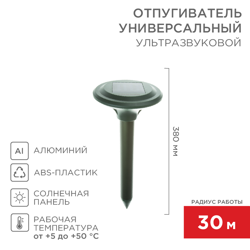 Ультразвуковой отпугиватель кротов R 30м на солнечной батарее REXANT