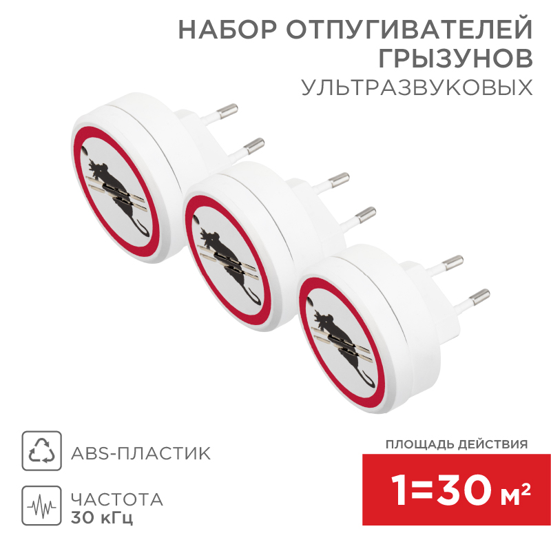 Набор ультразвуковых отпугивателей грызунов S 90м², 220В, 3 шт. REXANT