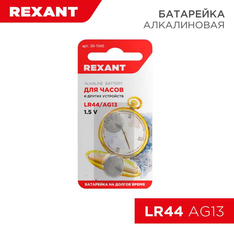 Батарейка часовая LR44, 1,5В, 2 шт (AG13, LR1154, G13, A76, GP76A, 357, SR44W) блистер REXANT