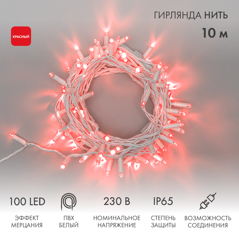 Гирлянда светодиодная Нить 10м 100 LED КРАСНЫЙ белый ПВХ IP65 эффект мерцания 230В соединяется нужен блок 303-500-1 NEON-NIGHT