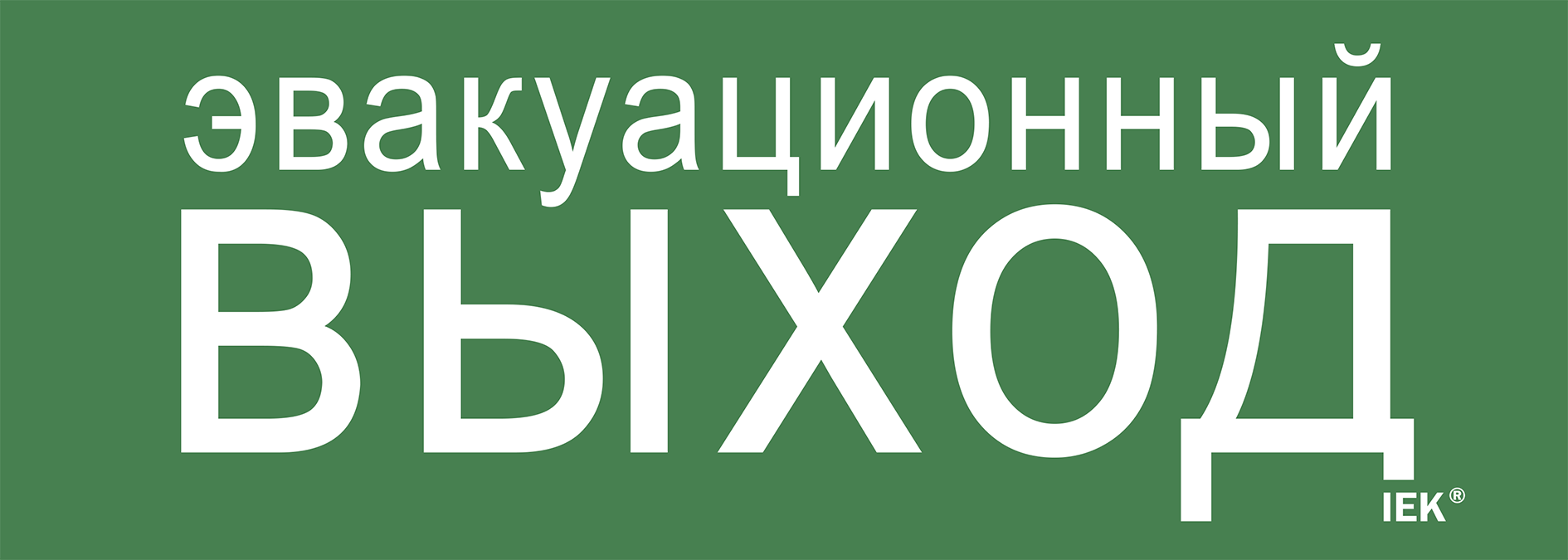 Этикетка самоклеящаяся 280х100мм "Эвакуационный выход" IEK