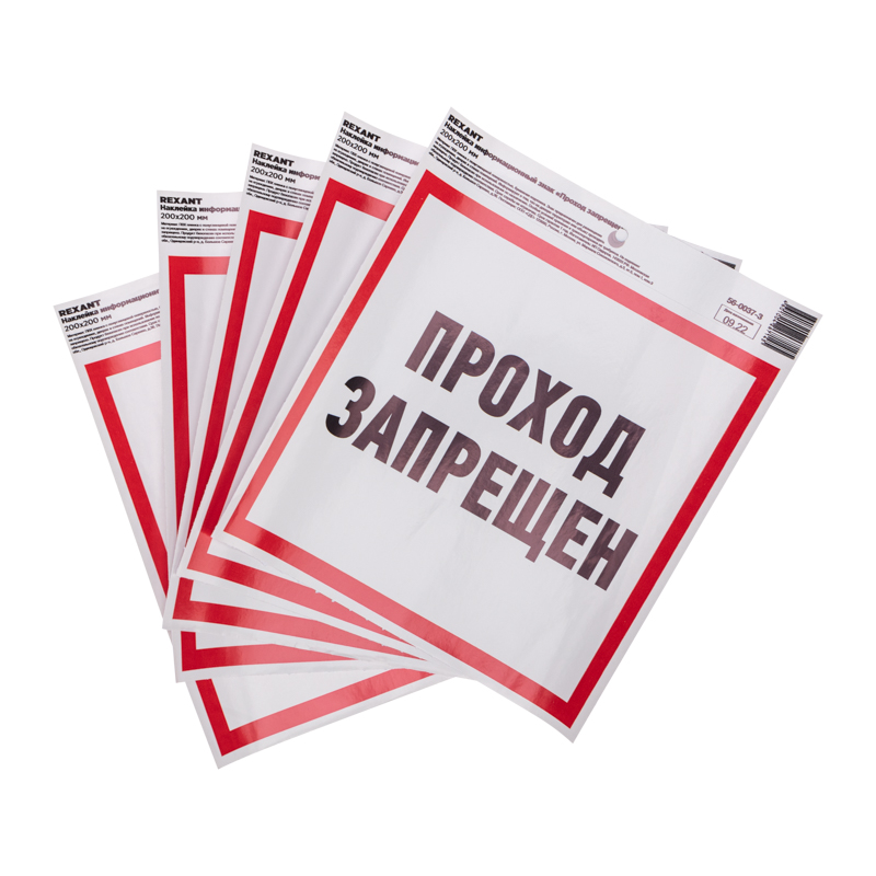 Наклейка информационный знак "Проход запрещен" с хедером; 200x200 мм REXANT