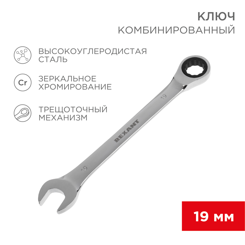 Ключ комбинированный трещоточный 19мм, хромованадиевая сталь CrV, зеркальный хром REXANT