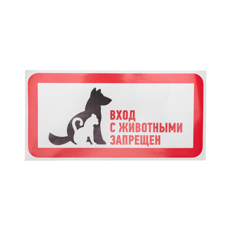 Наклейка запрещающий знак "С животными вход запрещен" 300*150 мм REXANT