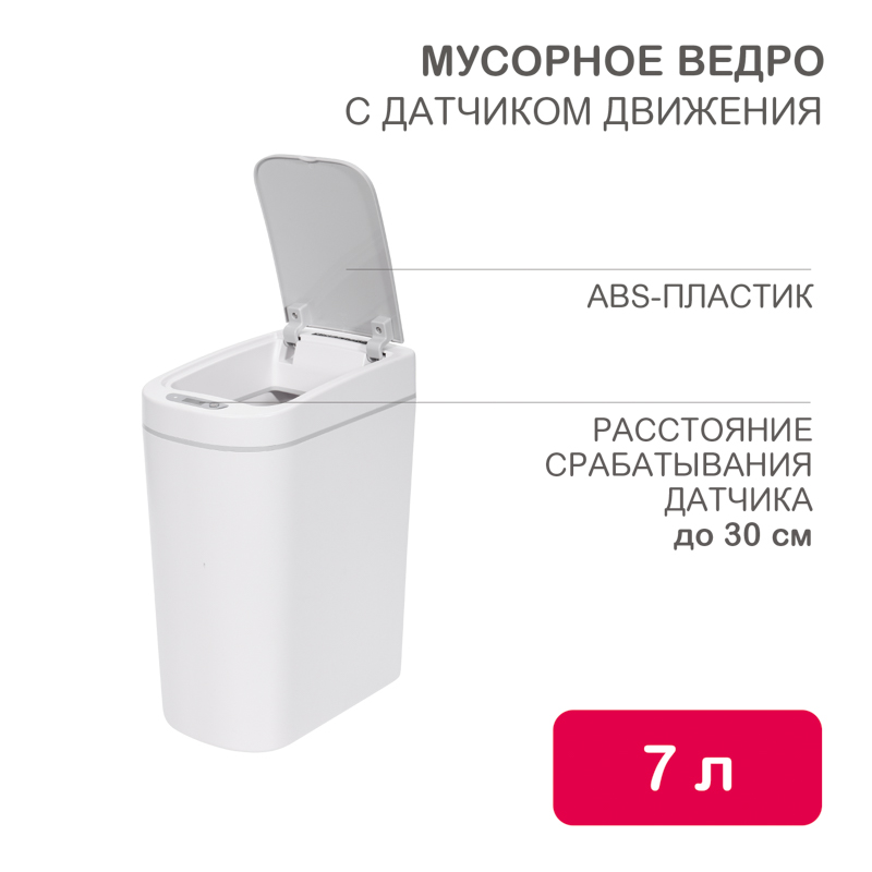 Мусорное ведро с датчиком движения, 7л HALSA