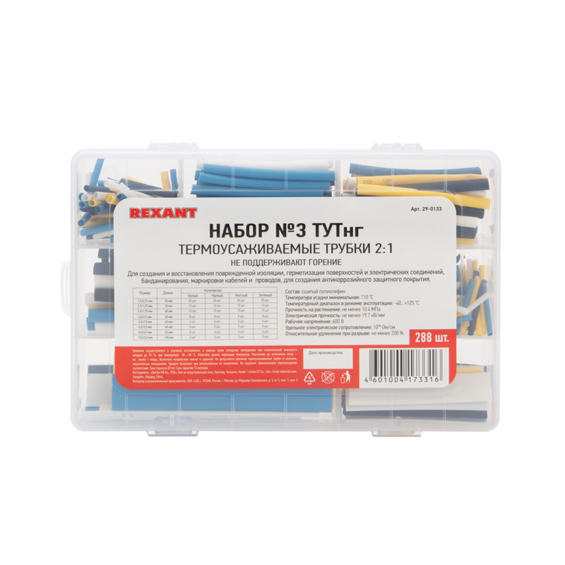 Набор термоусаживаемых трубок №3 ТУТ нг-LS (2:1) 4 цвета (упак. 288шт) REXANT