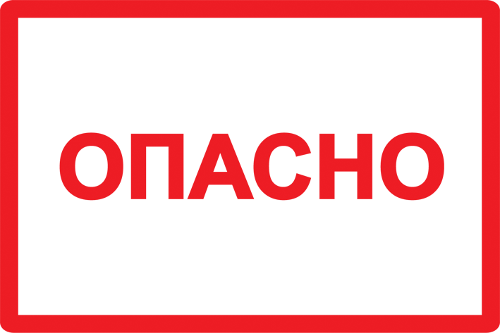 Самоклеящаяся этикетка 77х52мм символ "Опасно" IEK