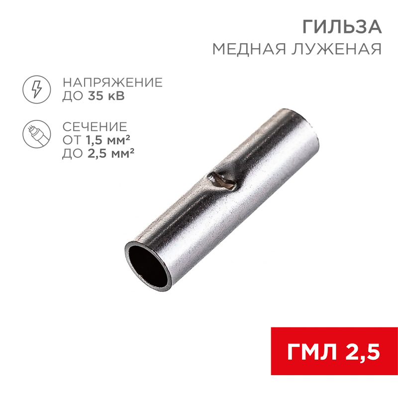Соединительная гильза L-15мм, 1,5-2,5мм² (ГМЛ (DIN) 2,5) REXANT