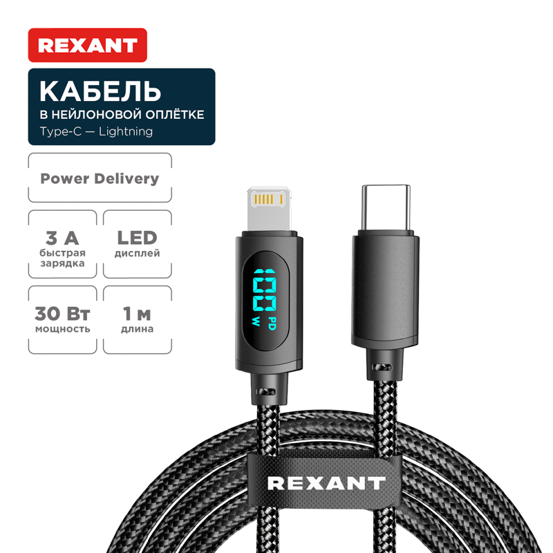 Кабель Type-C – Lightning, 3А, 1м, в черной нейлоновой  оплетке, с LED-дисплеем REXANT