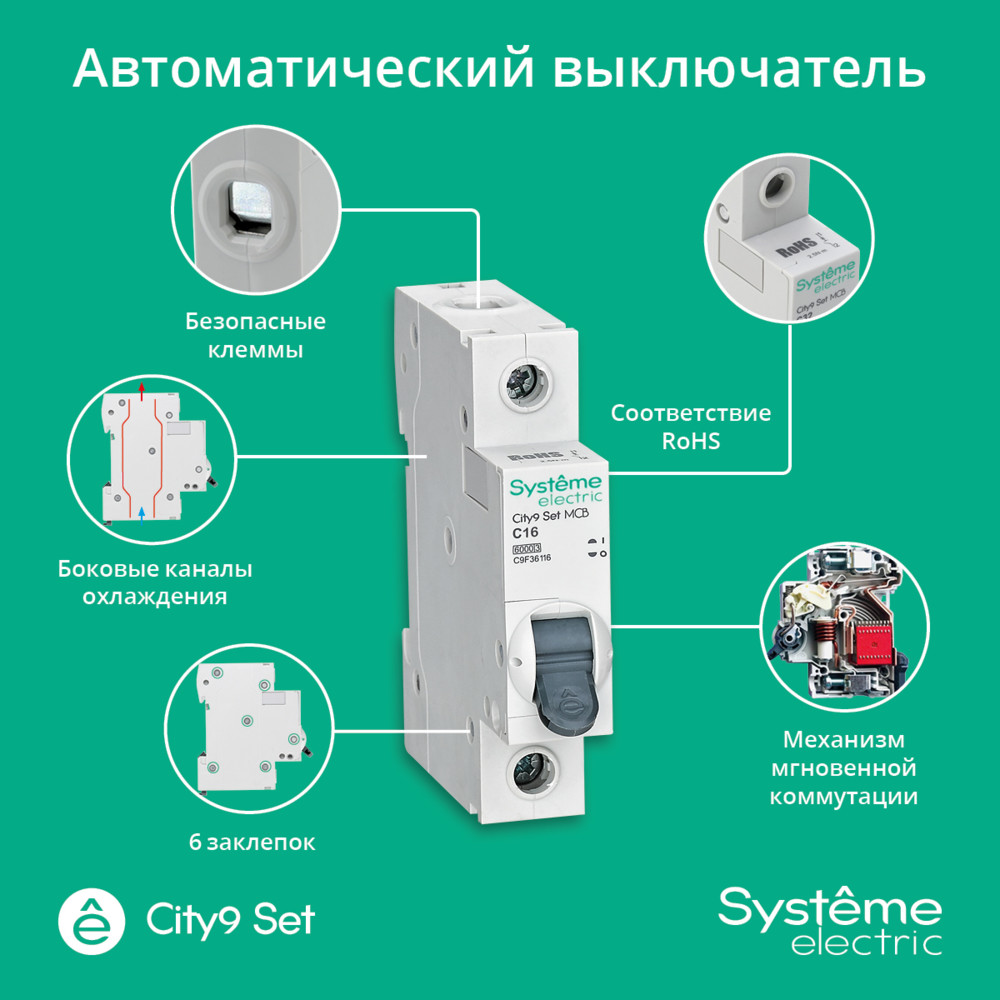 City9 Set Автоматический выключатель (АВ) С 16А 1P 6kA 230В