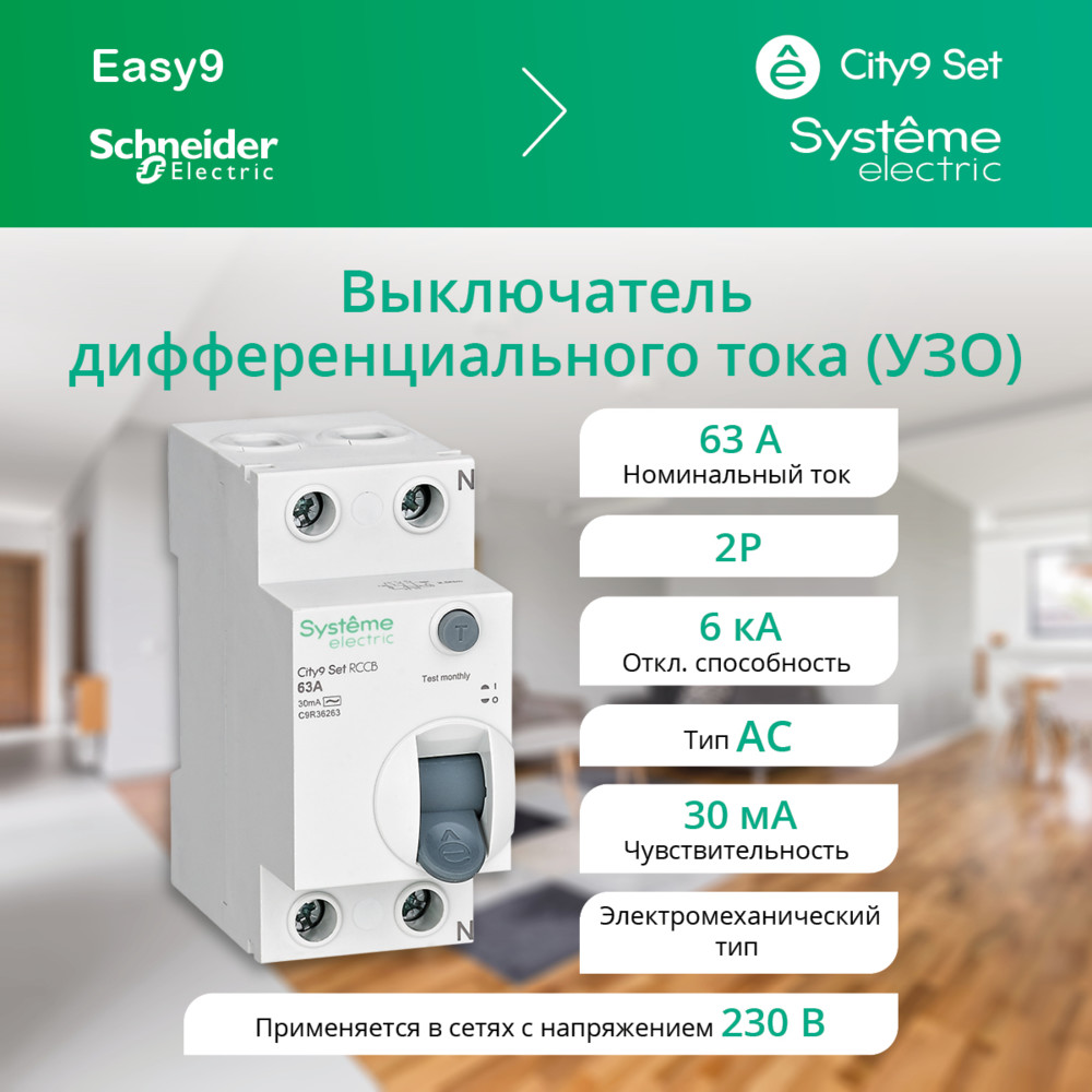 City9 Set ВДТ 63А 2P 30мА Тип-AC 230В