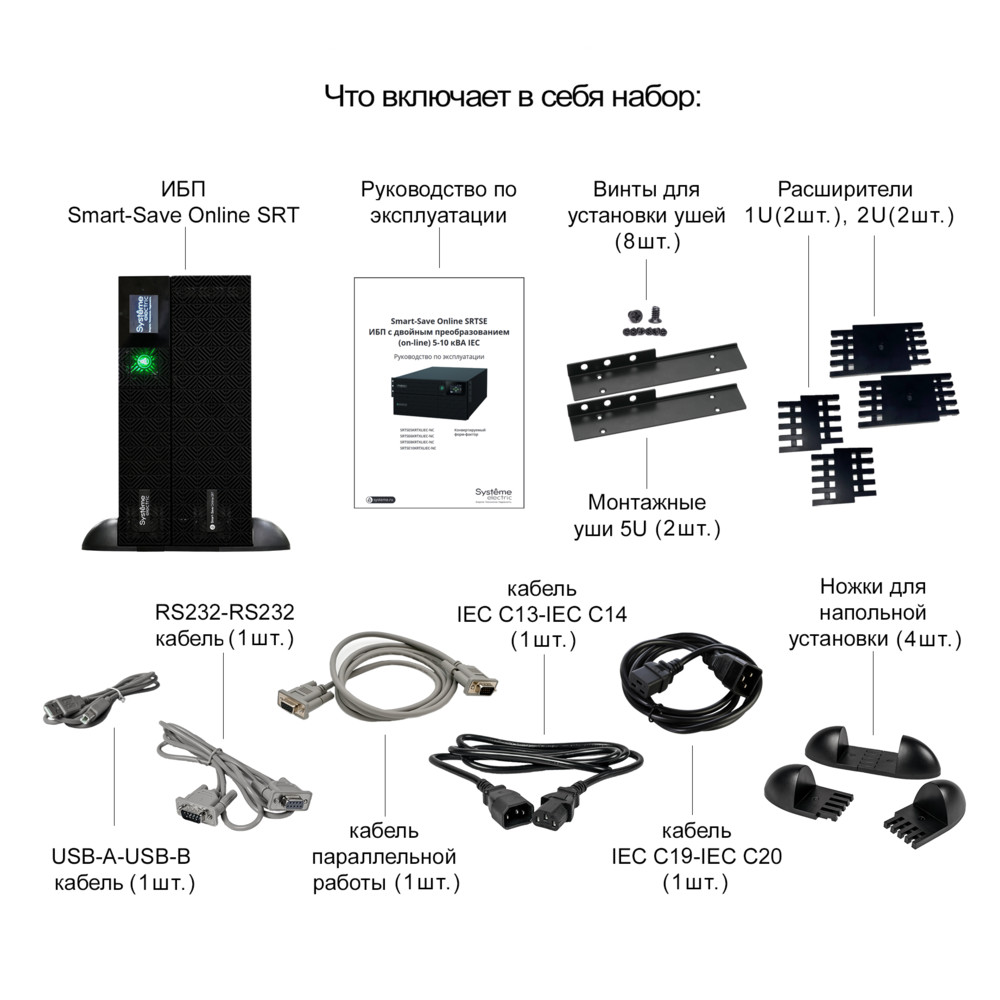 ИБП Smart-Save Online SRT Systeme Electric 5000 ВА/Вт, 230В,1:1,5U,RT, клеммы+выход 6хC13,4хC19