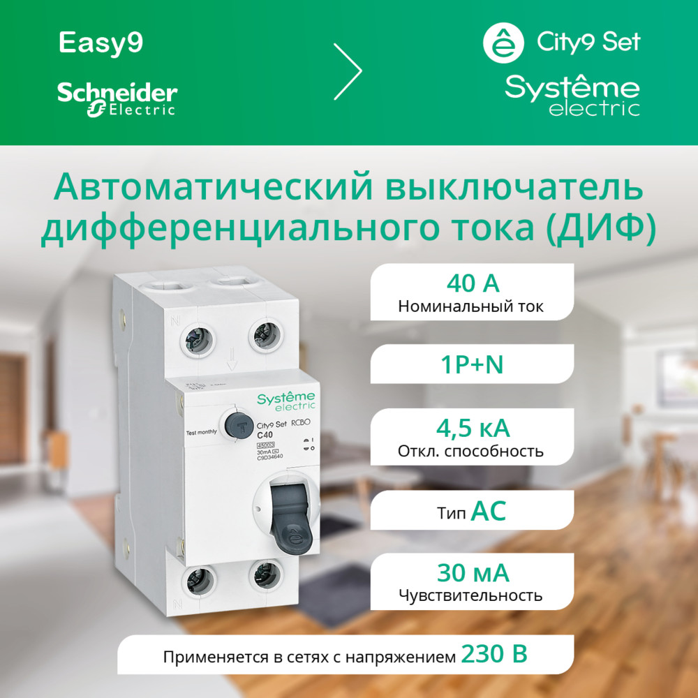 City9 Set Авт. выкл. диф. тока (АВДТ) 1P+N С 40А 4.5kA 30мА Тип-AС 230В
